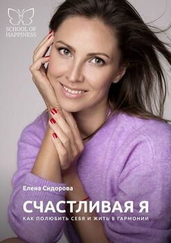 СчастливаяЯ. Как полюбить себя и жить в гармонии