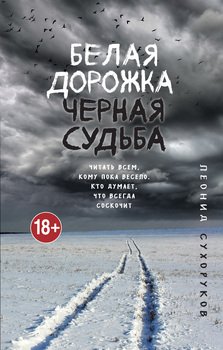 Белая дорожка, черная судьба