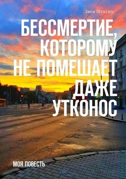 Бессмертие, которому непомешает даже утконос. Моя повесть