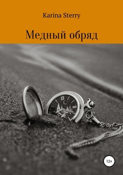 Медный обряд