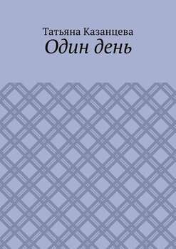 Один день