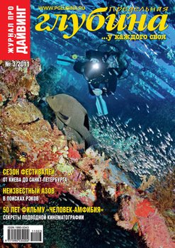 Предельная глубина №3/2011