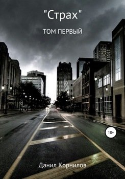 «Страх»