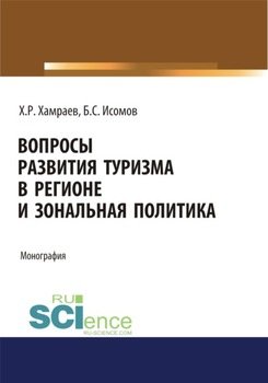 Вопросы развития туризма в регионе и зональная политика. . Монография.