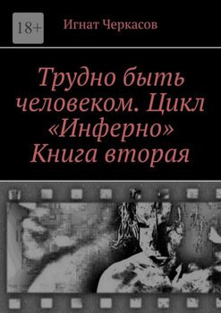 Трудно быть человеком. Цикл «Инферно». Книга вторая