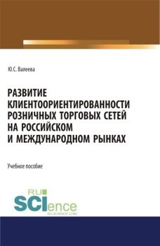 Развитие клиентоориентированности розничных торговых сетей на российском и международном рынках. . Монография.