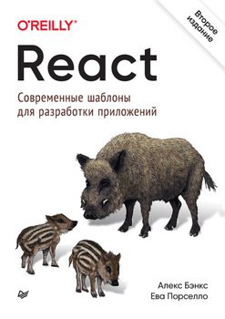 React: Современные Шаблоны Для Разработки Приложений" Скачать Fb2.
