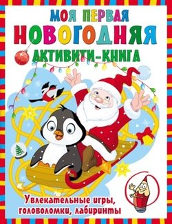 Моя первая новогодняя книга