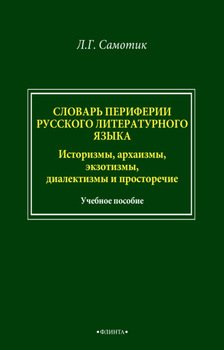 Словарь периферии русского литературного языка. Историзмы, архаизмы, экзотизмы, диалектизмы и просторечие