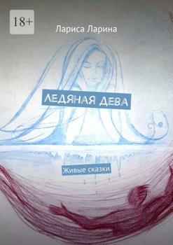 Ледяная дева. Живые сказки