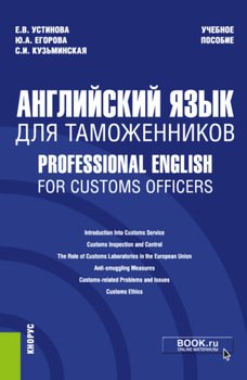 Английский язык для таможенников Professional English for Customs Officers. . Учебное пособие.