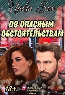 По опасным обстоятельствам