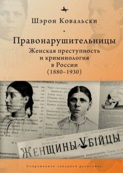Правонарушительницы. Женская преступность и криминология в России