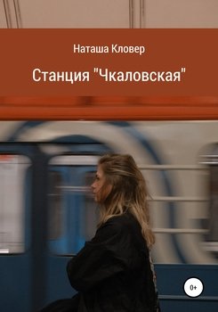 Станция «Чкаловская»