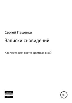 Записки сновидений