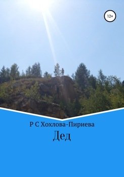 Дед