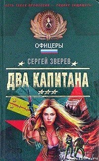 Два капитана