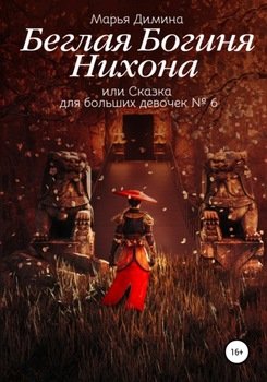 Беглая Богиня Нихона, или Сказка для больших девочек №6