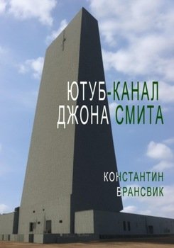 Ютуб-канал Джона Смита