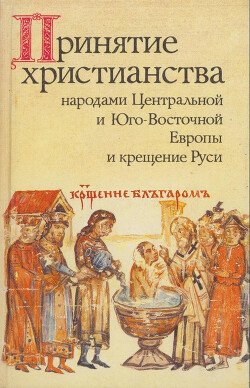 Принятие христианства народами Центральной и Юго-Восточной Европы и крещение Руси