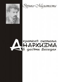 Краткая система анархизма в десяти беседах