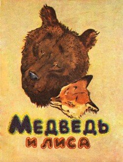 Медведь и лиса