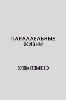 Параллельные жизни