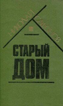Старый дом