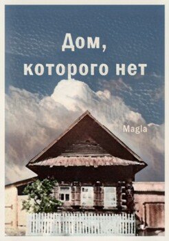 Дом, которого нет