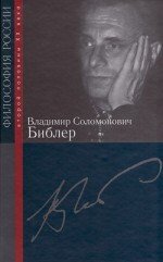 Владимир Соломонович Библер