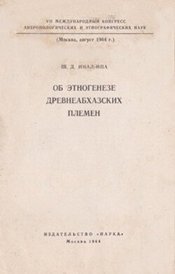 Об этногенезе древнеабхазских племен