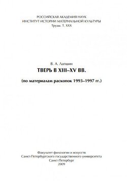 Тверь в XIII – XV вв. 