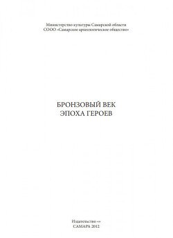 Бронзовый век. Эпоха героев