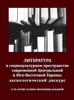 Литература в социокультурном пространстве современной Центральной и Юго-Восточной Европы: аксиологический дискурс