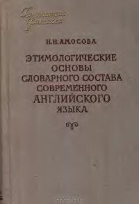 Этимологические основы словарного состава современного английского языка