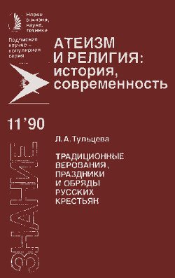 Традиционные верования, праздники и обряды русских крестьян