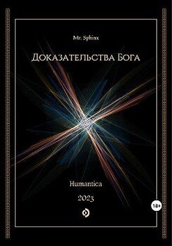 Доказательства Бога