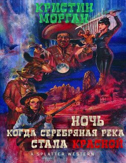Ночь, когда Серебряная Река стала Красной 