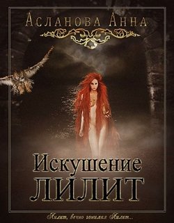 Искушение Лилит 