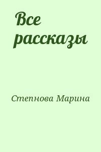 Все рассказы