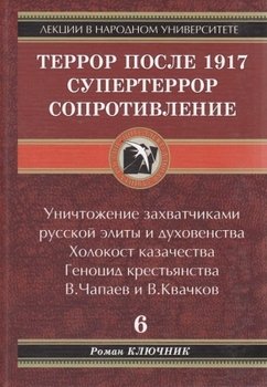 ТЕРРОР ПОСЛЕ 1917. СУПЕРТЕРРОР. СОПРОТИВЛЕНИЕ. Том 6.