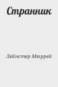 Странник Странник