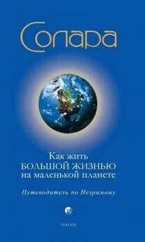 Как жить Большой Жизнью на маленькой планете: Путеводитель по Незримому