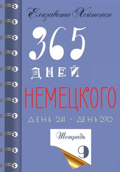 365 дней немецкого. Тетрадь девятая