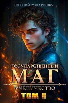 Ученичество. Книга 2