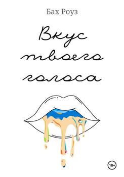 Вкус твоего голоса