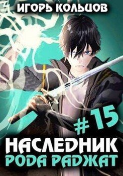 Наследник рода Раджат – 15