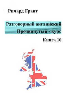 Разговорный английский. Продвинутый курс. Книга 10