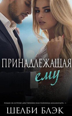 Принадлежащая ему 