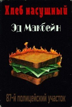 Хлеб насущный